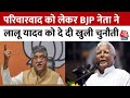 Bihar के पूर्व CM Lalu Prasad Yadav के बयान पर BJP नेता Ravi Shankar Prasad ने कसा तंज | Aaj Tak