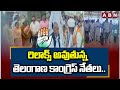 రిలాక్స్ అవుతున్న తెలంగాణ కాంగ్రెస్ నేతలు.. | Telangana Congress | ABN Telugu
