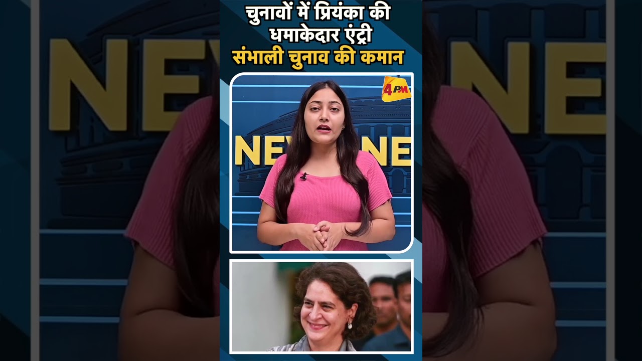 चुनावों में प्रियंका की धमाकेदार एंट्री संभाली चुनाव की कमान#ytshorts #priyankagandhi