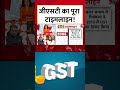 GST का पूरा टाइमलाइन! समझिए #shorts #gstreform