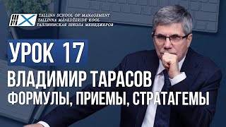 Уроки Владимира Тарасова - урок 17