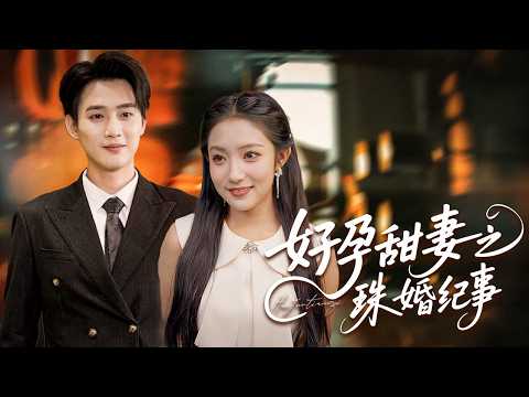父母裝窮考驗豪門女婿！媳婦被欺亮絕技，百億千金馬甲一掉，首富跪迎全場驚！【好孕甜妻之珠婚紀事】