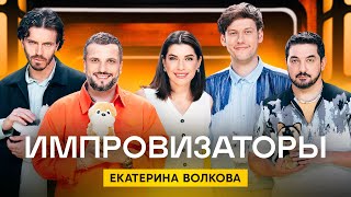 Импровизаторы 2 сезон 2 выпуск