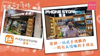 【手機維修邊間好】用心聆聽您的需求 丨 手機維修專家  一條龍服務 PhoneStore豐達 香港著名品牌