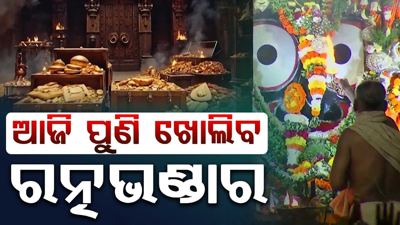Puri Srimandir Inner Ratna Bhandar Inventory To Resume Today Under Tight Security | Argus News