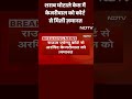 Arvind Kejriwal Bail News: Court में पेश हुए Arvind Kejriwal, अदालत से मिली ज़मानत | Delhi | AAP  - 01:00 min - News - Video