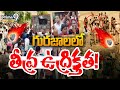గురజాలలో తీవ్ర ఉద్రిక్తత! | Gurujala High Tension | Andhra Pradesh Polling | Prime9 News