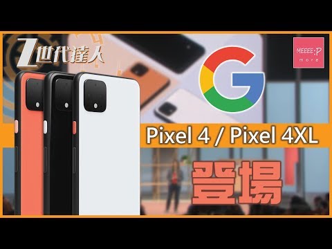 [3分鐘懶人包] Google Pixel 4 / Pixel 4XL 登場！