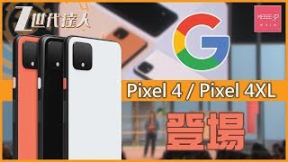 [3分鐘懶人包] Google Pixel 4 / Pixel 4XL 登場！