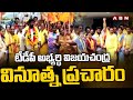 టీడీపీ అభ్యర్థి విజయచంద్ర వినూత్న ప్రచారం | Bonela Vijayachandra Election Campaign In Vijayanagaram