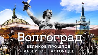 Личное: Волгоград: самый бедный миллионник России | Наследие Сталина и новшества Путина