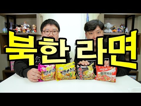 이번에는 실제 북한에서 팔고있는 라면을 구했습니다 | 북한라면 4종