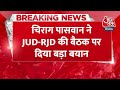 Breaking News: Chirag Paswan का Nitish Kumar पर बड़ा बयान | Nitish Kumar | JDU | RJD | Aaj Tak  - 00:34 min - News - Video