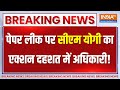 CM Yogi Adityanath Action On Paper Leak LIVE: पेपर लीक पर सीएम योगी का एक्शन दहशत में अधिकारी! | UP