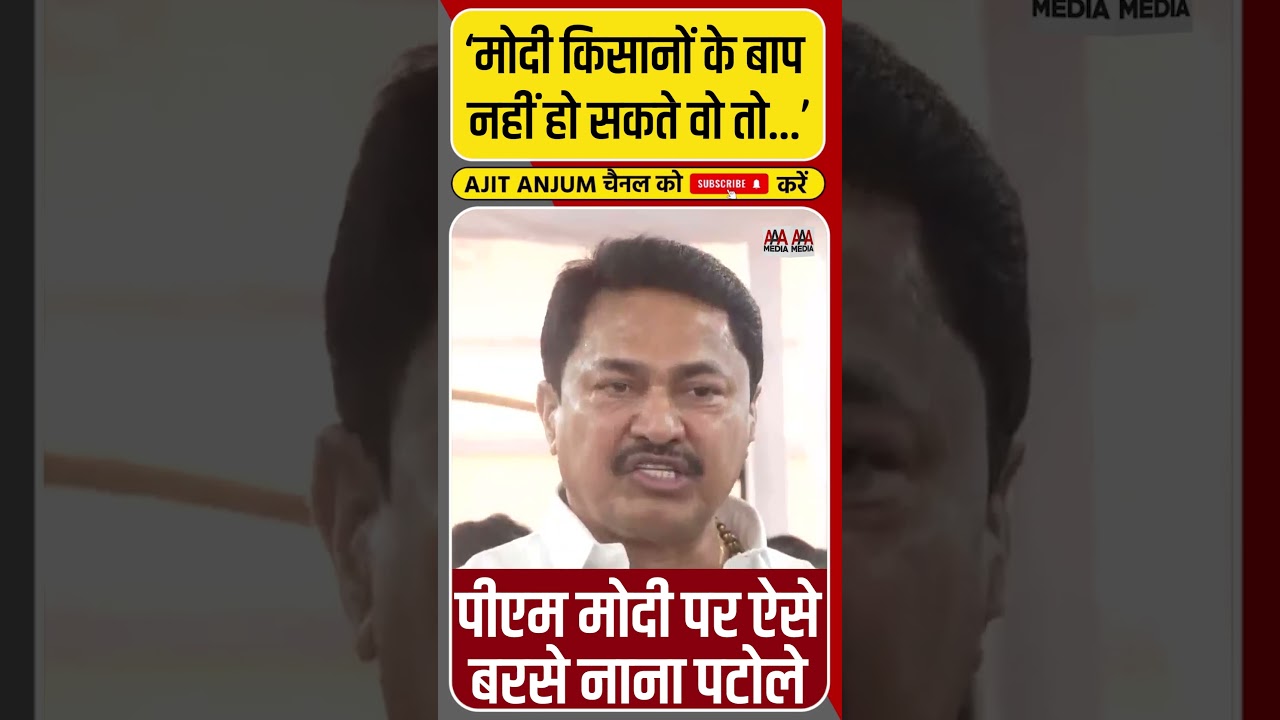 PM Modi पर ये क्या बोल गए Nana Patole ? #shorts