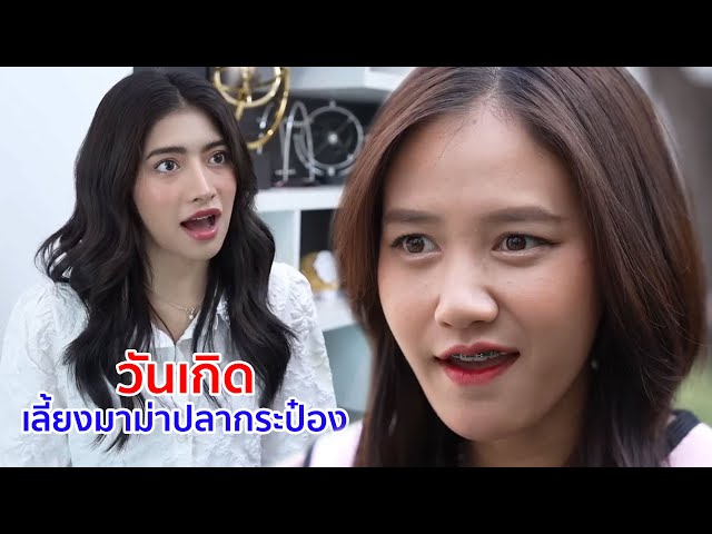 หนังสั้น วันเกิดเลี้ยงมาม่าปลากระป๋อง