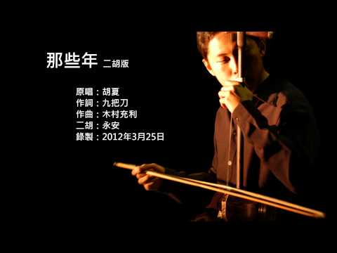 那些年,我們一起追的女孩主題曲-那些年 二胡版 by 永安 Those Years (Erhu Cover)