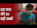 Hindi News Live: देश-दुनिया की इस वक्त की 25 बड़ी खबरें I Latest News I Top 25 I Jan 3, 2022