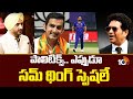Famous Indian Cricketers Who turned Into Politicians | ఆసక్తికరంగా క్రికెటర్ల పొలిటికల్ ఎంట్రీ |10TV