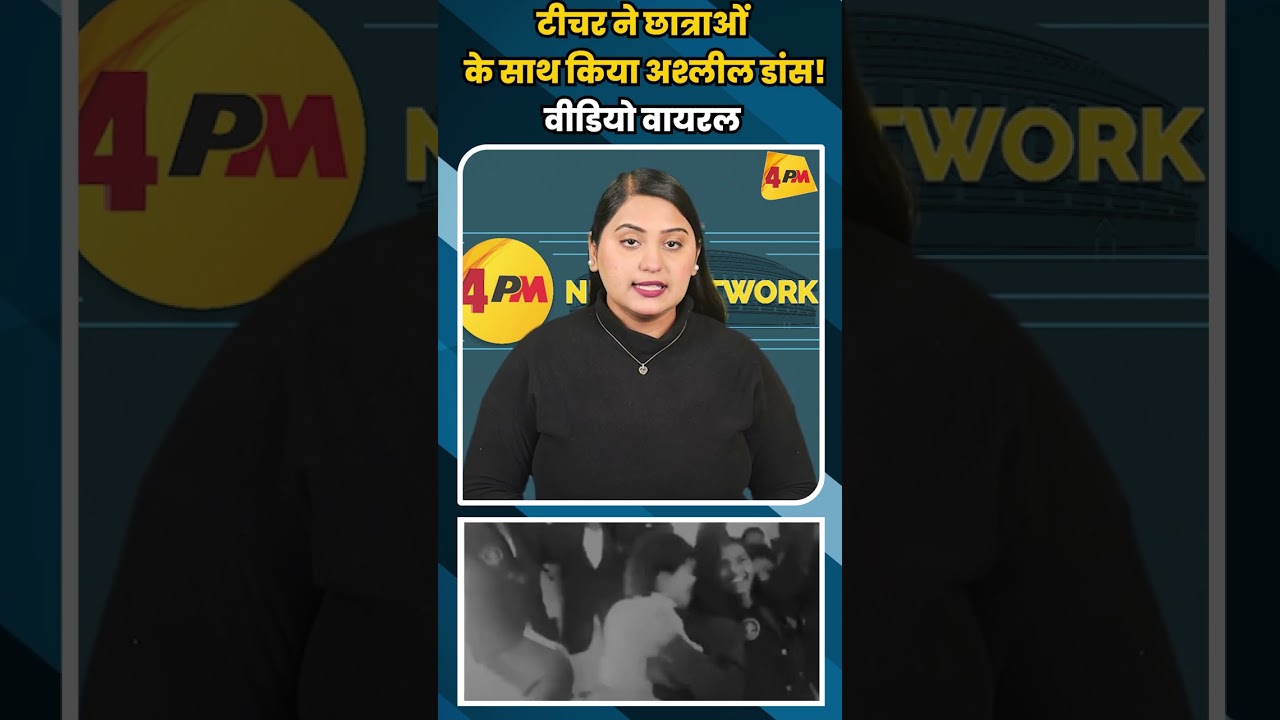 टीचर ने छात्राओं के साथ किया अश्लील डांस! वीडियो वायरल #shortvideo #shorts #ytshorts #viral