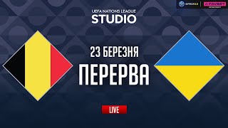 Бельгія – Україна. Плей-оф (перерва) / Ліга націй STUDIO