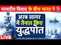 Aaj Tak LIVE: समुद्री लुटेरों और ड्रोन हमला करने वालों को चेतावनी | Indian Warships in Arabian Sea