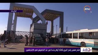 الأخبار - فتح معبر رفح البري ثلاثة أيام بدءا من غد الخميس في ...