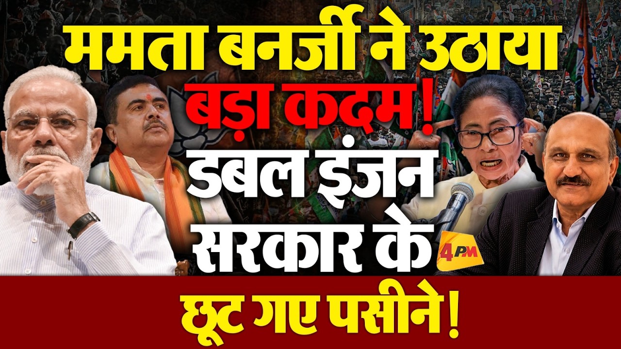 ममता बनर्जी का फाइटर अवतार, भाजपा की डबल इंजन सरकार ने बखिया उधेड़ के रख दी!