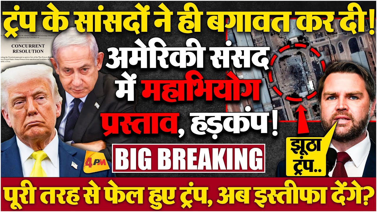ट्रंप से डायरेक्ट भिड़े उपराष्ट्रपति जेडी वेंस, अमेरिकी हमले की पोलपट्टी खोल दी, बगावत!