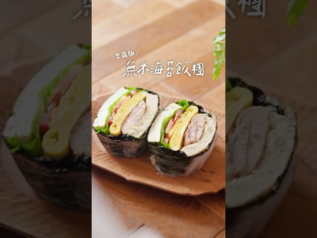無米海苔飯糰(豆腐版)想吃飯糰又怕胖高蛋白無米飯糰來啦！ - 小田太太