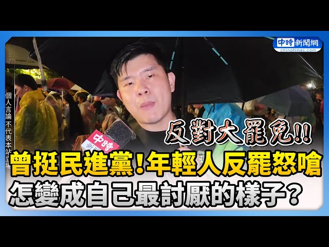 【大罷免選前之夜】曾挺民進黨！年輕人轉向反罷怒嗆：怎麼變成自己最討厭的樣子？ @ChinaTimes