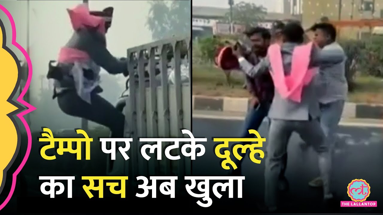 'पइसे के लिए कूटा..' बारात छोड़ भागा दूल्हा, Video Viral, पर पूरी कहानी तो कथित 'चोर' ड्राइवर ने खोली