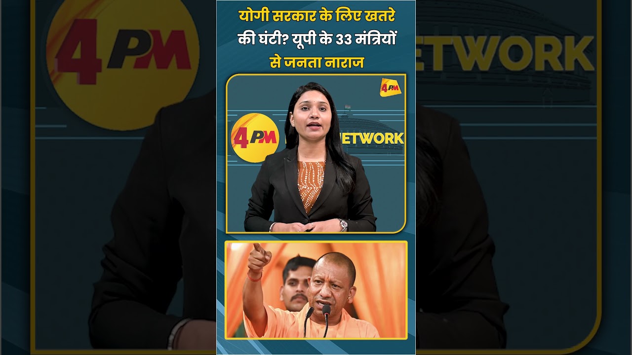 योगी सरकार के लिए खतरे की घंटी? यूपी के 33 मंत्रियों से जनता नाराज | #shortvideo #shorts
