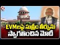 PM Modi Hails Supreme Courts  Judgement On EVM And VVPAT Case |  V6 News