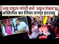 जब Rahul Gandhi ने एंकर बनकर Prayagraj में लिया Akhilesh Yadav का इंटरव्यू, देखें दिलचस्प वीडियो