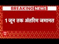 Arvind Kejriwal को SC से राहत, 1 जून तक मिली अंतरिम जमानत | Breaking News