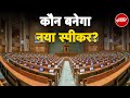 18th Lok Sabha First Session: आखिरी मौके तक Speaker पद के लिए क्यों Suspense बना हुआ है?