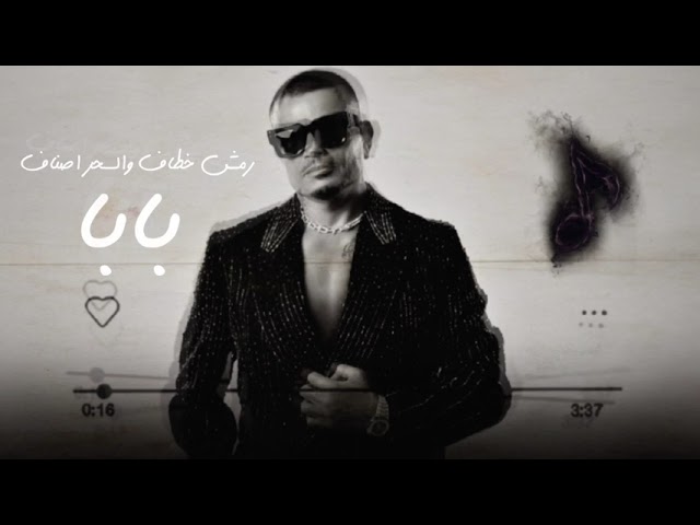ريمكس رمش خطاف و السحر اصناف ( بابا ) عمرو دياب 2025 Remix Baba Amr Diab