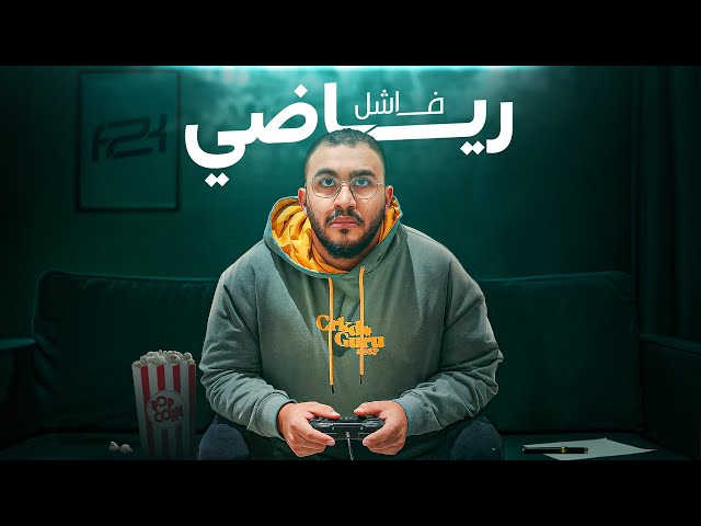 وثائقي || الطريق الى الاحتراف 🎮