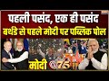 Modi @75 : पहली पसंद एक ही पसंद, PM मोदी का क्रेज कम ही नहीं हो रहा | PM Modis 75th Birthday | BJP