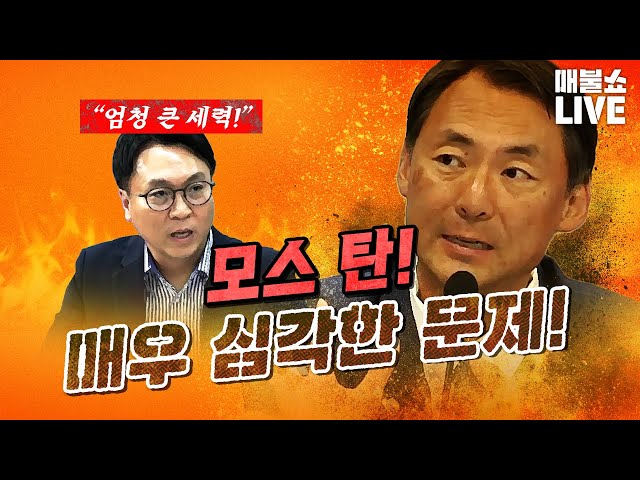 모스 탄, 방산업체, 윤석열의 관계! (박찬대 출연) | 풀버전