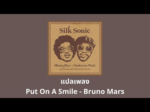 แปลเพลง Put On A Smile - Bruno Mars (Thaisub ความหมาย ซับไทย)