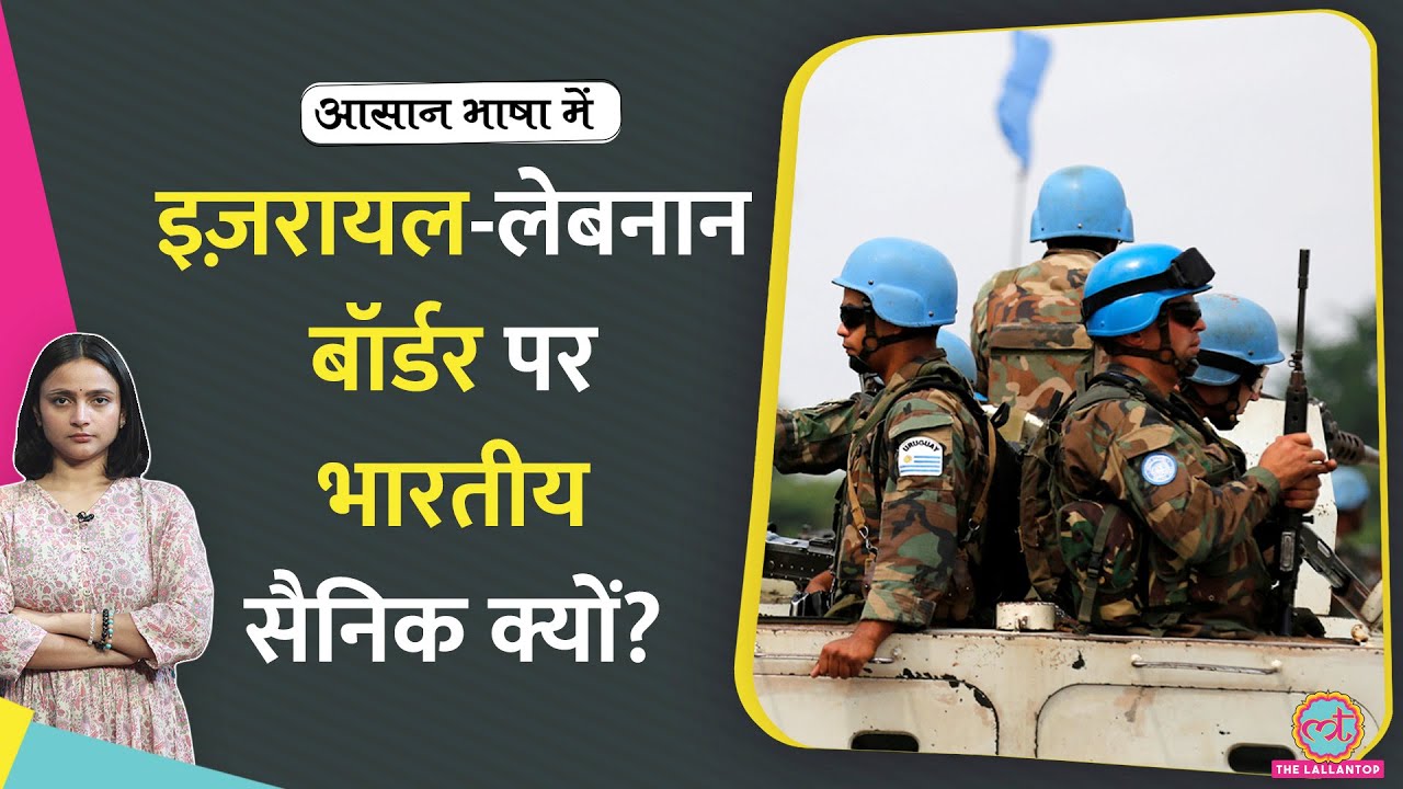 Indian army के जवान Israel-Lebanon border पर क्यों तैनात हैं? | Hezbollah| Aasan Bhasha Mein