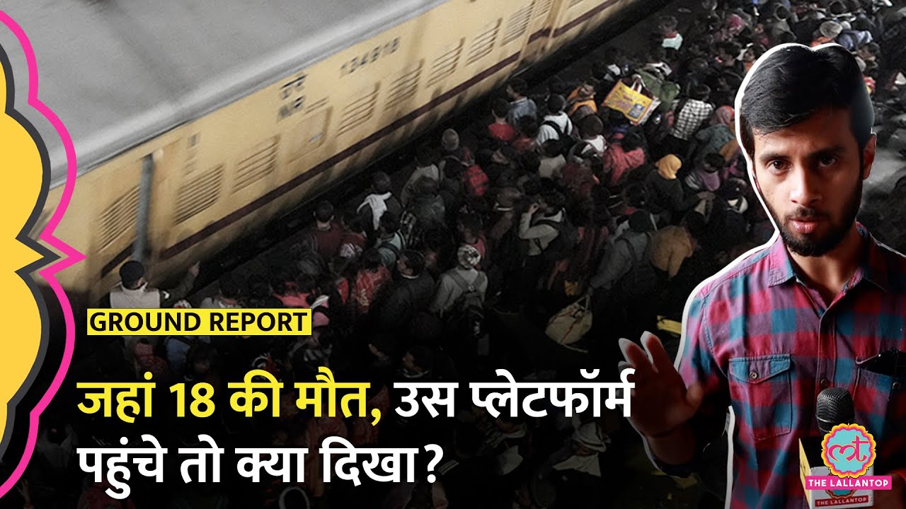 New Delhi Railway Station का पूरा भूगोल। Platform 13, 14, 16 और FOB पर कैसे हुई Stampede?