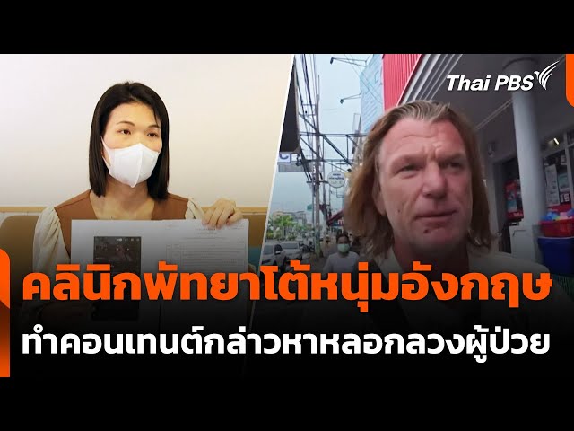 "คลินิกพัทยา" โต้นักท่องเที่ยวอังกฤษทำคลิปกล่าวหาหลอกลวง | วันใหม่ ไทยพีบีเอส | 4 ก.ค. 68