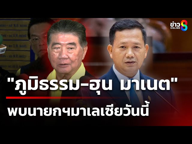 "ภูมิธรรม-ฮุน มาเนต" พบนายกฯมาเลเซียวันนี้ | 28 ก.ค. 68 | คุยข่าวเช้าช่อง8