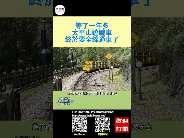 影音/等了一年多！ 太平山蹦蹦車終於要全線通車了