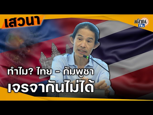 ทำไม? ไทย - กัมพูชา เจรจากันไม่ได้ ชนวนขัดแย้ง-ความกังวล ในมุมมอง "ธิบดี บัวคำศรี" : Matichon TV
