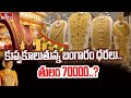 To The Point :బంగారం కుప్పకూలుతుందా? తులం 70000 ? | hmtv