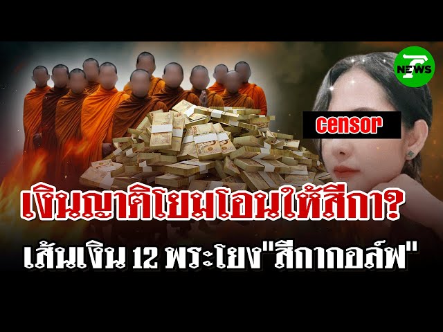 พบเส้นเงิน 12 พระผู้ใหญ่โยงสีกากอล์ฟ| 11 ก.ค. 68 | ไทยรัฐนิวส์โชว์